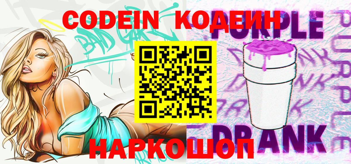 Codein напиток Lean (лин)  Вход с VPN  Кодеин Purple Drank  Волгоград 